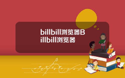 billbill浏览器Billbill浏览器