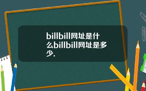 billbill网址是什么billbill网址是多少.