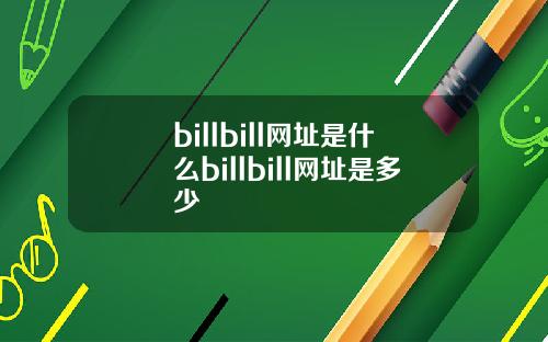 billbill网址是什么billbill网址是多少