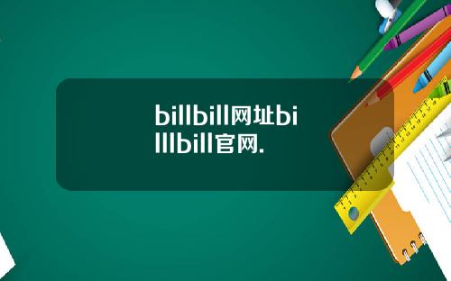 billbill网址billlbill官网.