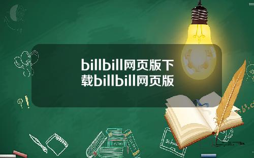 billbill网页版下载billbill网页版