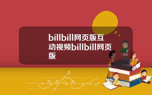 billbill网页版互动视频billbill网页版