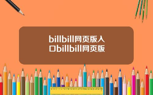 billbill网页版入口billbill网页版