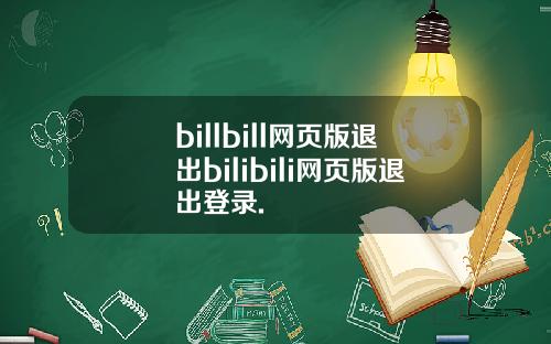 billbill网页版退出bilibili网页版退出登录.