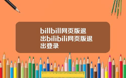 billbill网页版退出bilibili网页版退出登录