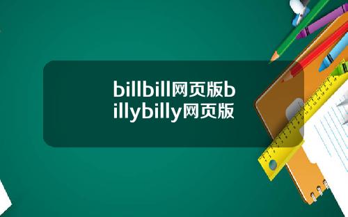 billbill网页版billybilly网页版