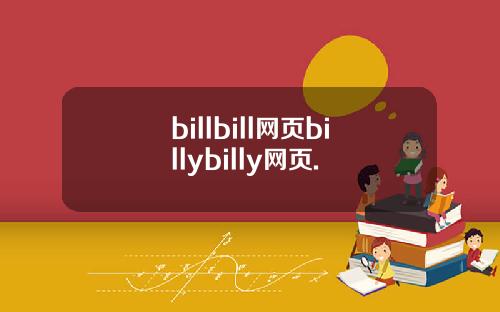 billbill网页billybilly网页.
