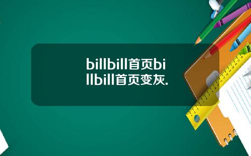 billbill首页billbill首页变灰.