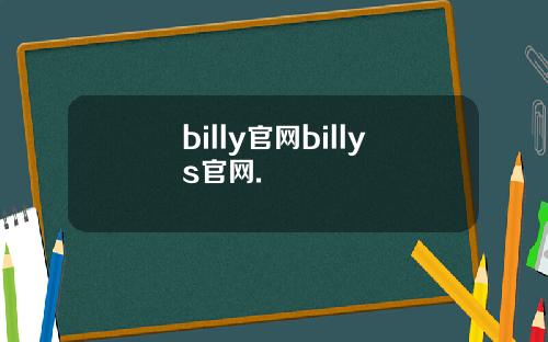 billy官网billys官网.