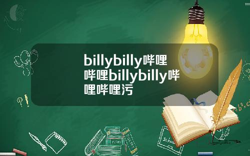 billybilly哔哩哔哩billybilly哔哩哔哩污