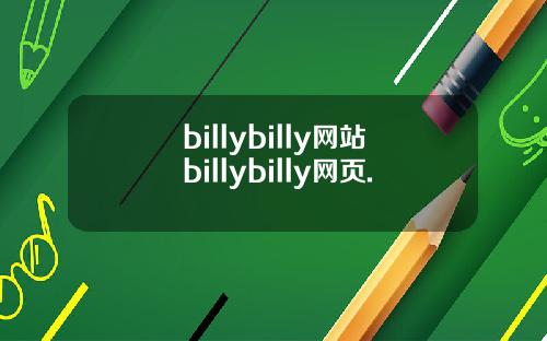 billybilly网站billybilly网页.