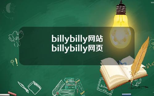 billybilly网站billybilly网页