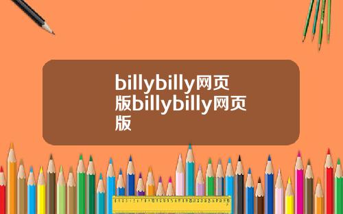 billybilly网页版billybilly网页版