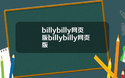 billybilly网页版billybilly网页版