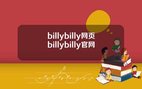 billybilly网页billybilly官网