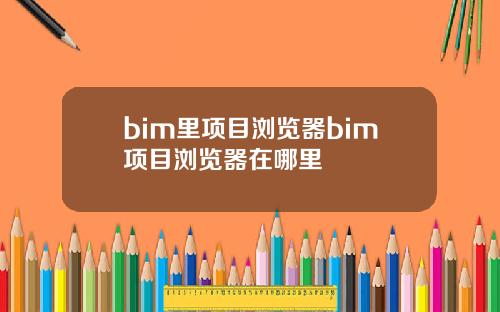 bim里项目浏览器bim项目浏览器在哪里