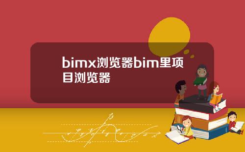 bimx浏览器bim里项目浏览器