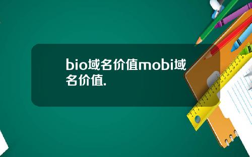 bio域名价值mobi域名价值.