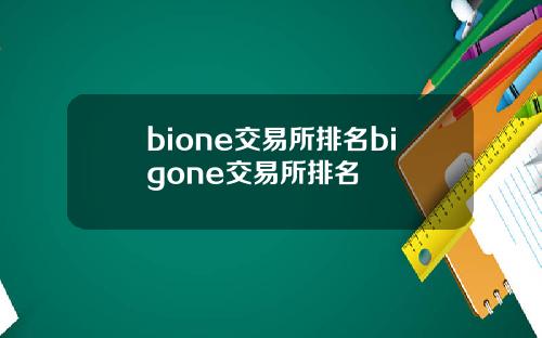 bione交易所排名bigone交易所排名