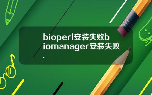 bioperl安装失败biomanager安装失败.