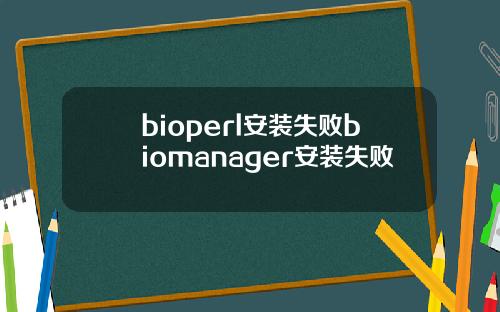 bioperl安装失败biomanager安装失败