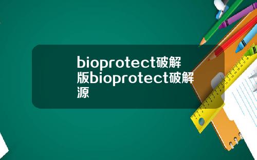bioprotect破解版bioprotect破解源
