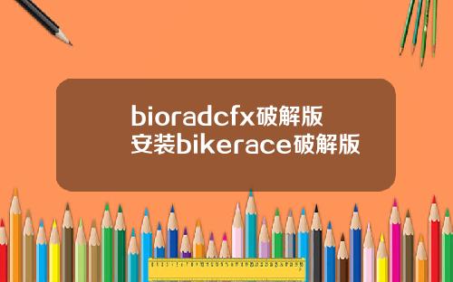 bioradcfx破解版安装bikerace破解版