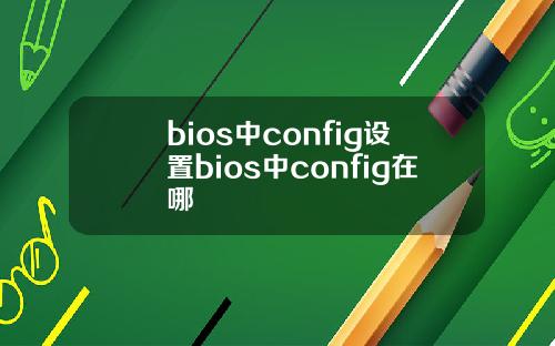 bios中config设置bios中config在哪