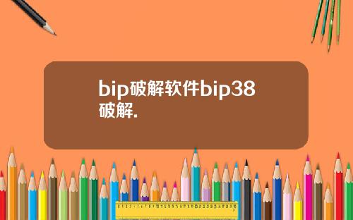 bip破解软件bip38破解.