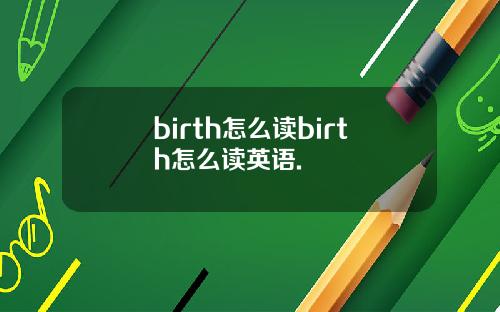 birth怎么读birth怎么读英语.