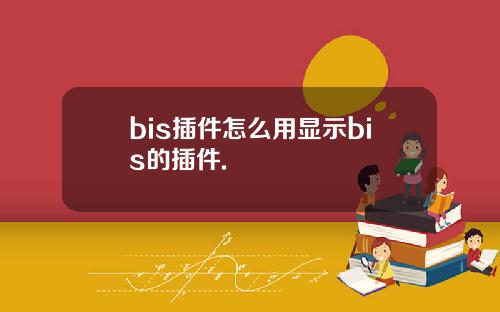 bis插件怎么用显示bis的插件.