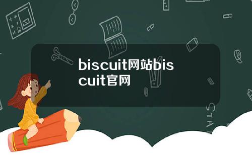biscuit网站biscuit官网