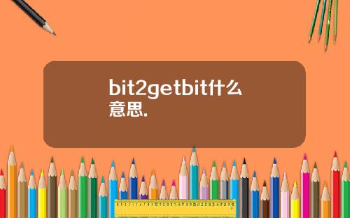 bit2getbit什么意思.