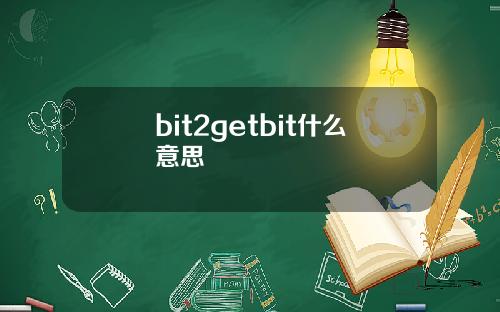 bit2getbit什么意思