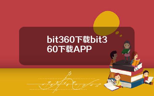 bit360下载bit360下载APP