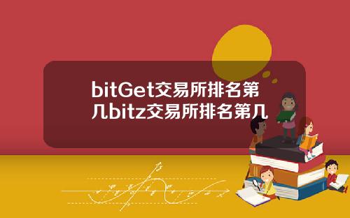 bitGet交易所排名第几bitz交易所排名第几