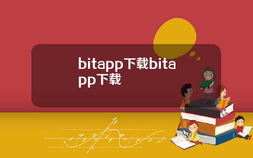 bitapp下载bitapp下载