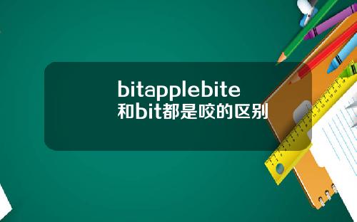 bitapplebite和bit都是咬的区别
