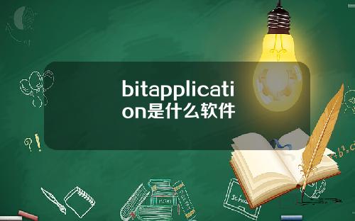 bitapplication是什么软件
