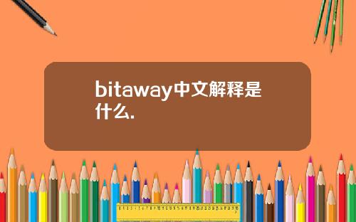 bitaway中文解释是什么.