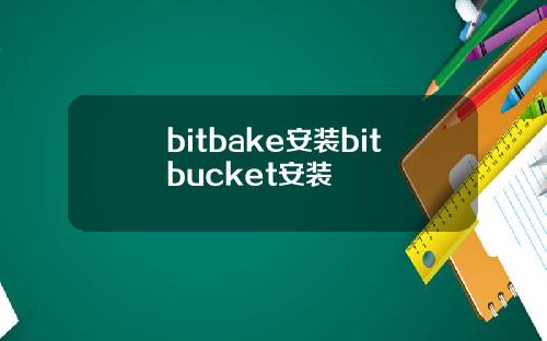 bitbake安装bitbucket安装
