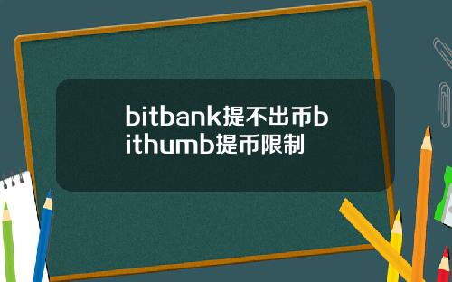 bitbank提不出币bithumb提币限制