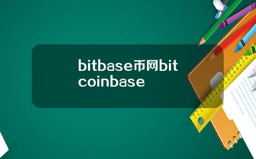 bitbase币网bitcoinbase