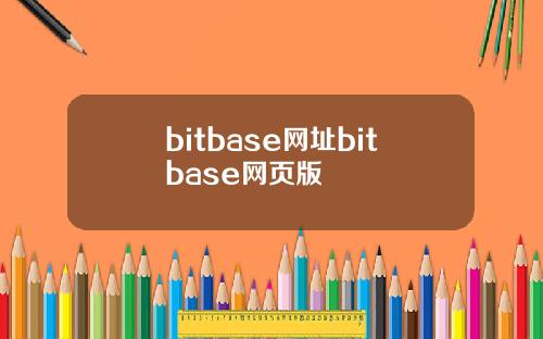 bitbase网址bitbase网页版