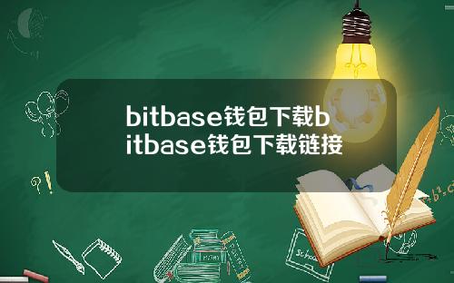 bitbase钱包下载bitbase钱包下载链接