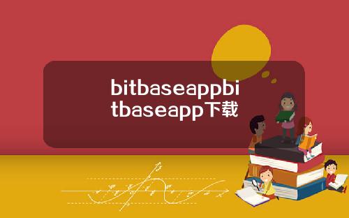 bitbaseappbitbaseapp下载