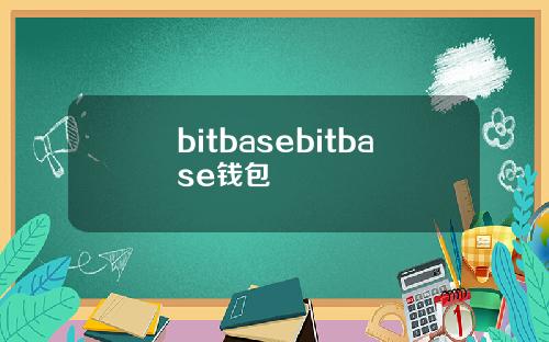 bitbasebitbase钱包