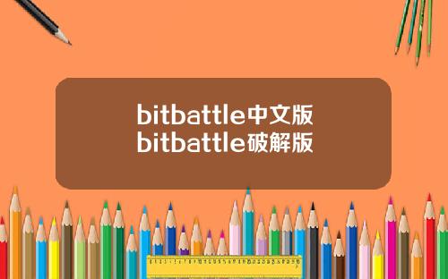 bitbattle中文版bitbattle破解版