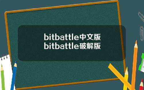 bitbattle中文版bitbattle破解版
