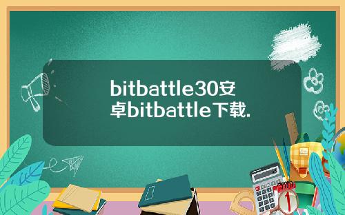 bitbattle30安卓bitbattle下载.